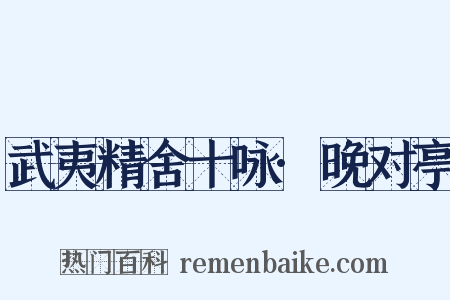 武夷精舍十咏·晚对亭是什么意思的图片